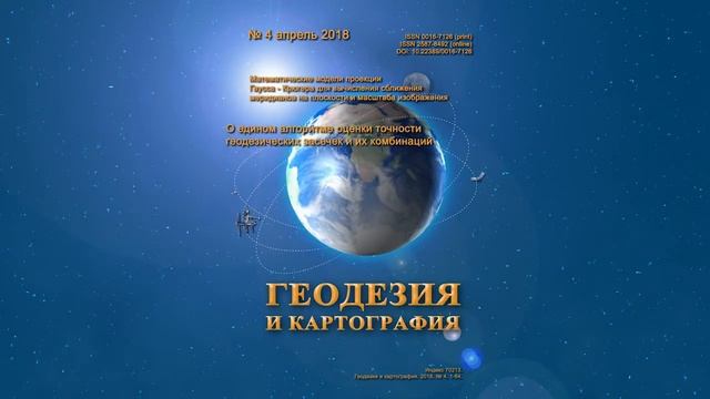 Анонс №4 2018 "Геодезия и картография" смотреть онлайн
