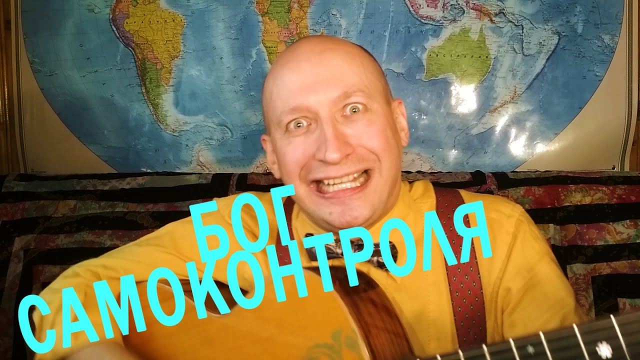 Бог самоконтроля