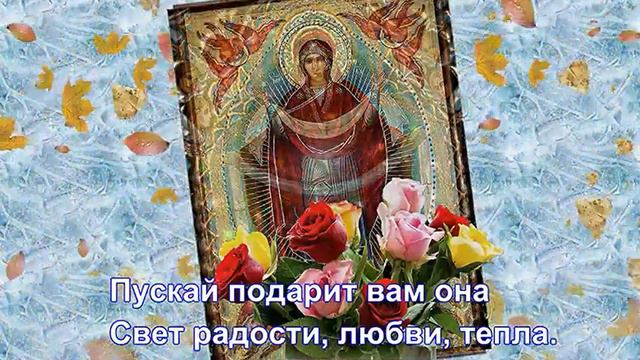 С Покровом Пресвятой Богородицы! смотреть онлайн