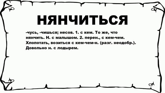 НЯНЧИТЬСЯ - что это такое? значение и описание смотреть онлайн