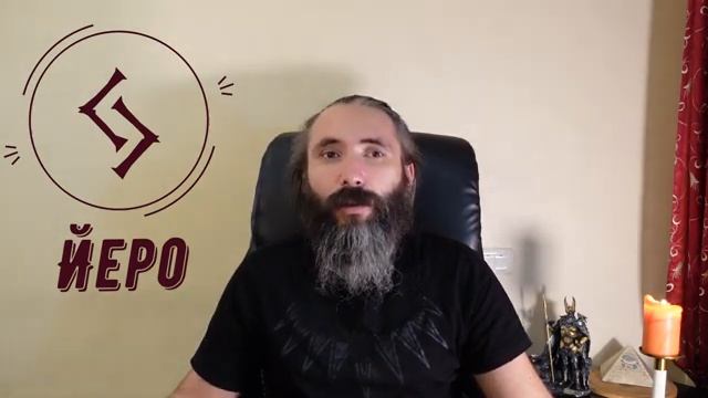 Руна Йера (Йеро). Краткий обзор. Значение, толкование, применение Йеро, Йера, Джера в магии смотреть онлайн