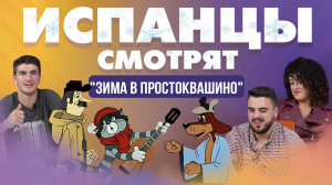 Испанцы смотрят _Зима в Простоквашино_ с переводом