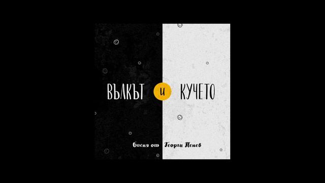 Вълкът и Кучето - Басня смотреть онлайн