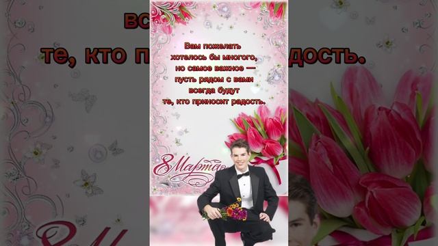 поздравление с 8 марта? смотреть онлайн