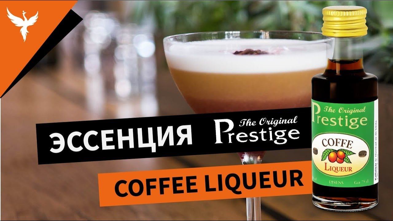 Эссенция Prestige Кофейный ликер (Coffee Liqueur) смотреть онлайн