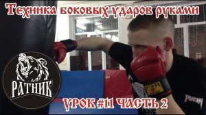 РУКОПАШНЫЙ БОЙ I Подготовка бойца «с нуля» Урок # 11 (техника боковых ударов руками)