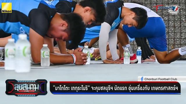 “มาโกโตะ เทกุระโมริ” จะคุมชลบุรีฯ | ลุยสนามข่าวเย็น | 18 มิ.ย. 66 | T Sports 7 смотреть онлайн