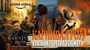 Обзор сериала - Карнивал Роу 2 сезон