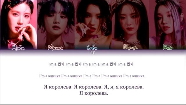ПЕРЕВОД ПЕСНИ QUEEN CARD (G )I-dle смотреть онлайн