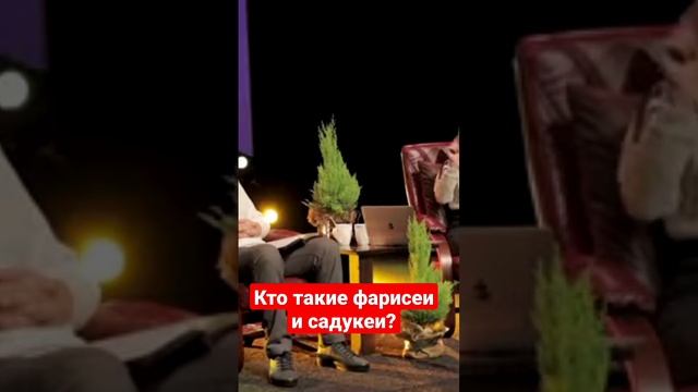 Кто такие фарисеи и садукеи?От которых предостерегал Иисус.#sorts#духовность@JuStanTV смотреть онлайн