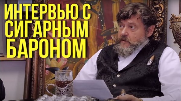 Новое интервью Р.Групп СПб с «Сигарным Бароном» Константином фон Босснером