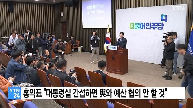 홍익표 "대통령실 간섭하면 與와 예산 협의 안 할 것" / YTN смотреть онлайн