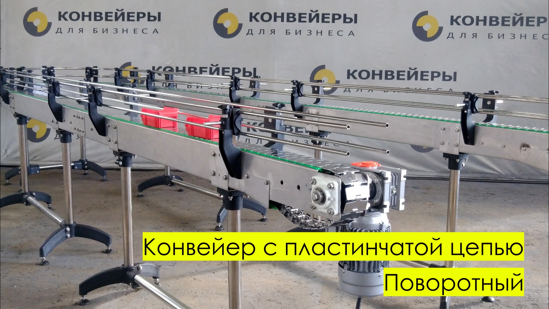 Конвейер с пластинчатой цепью. Поворотный смотреть онлайн