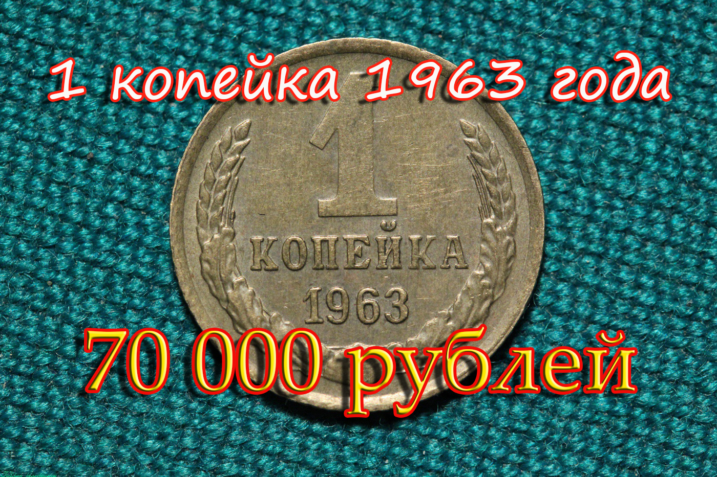 Стоимость редких монет. Как распознать дорогие монеты СССР достоинством 1 копейка 1963 года. смотреть онлайн