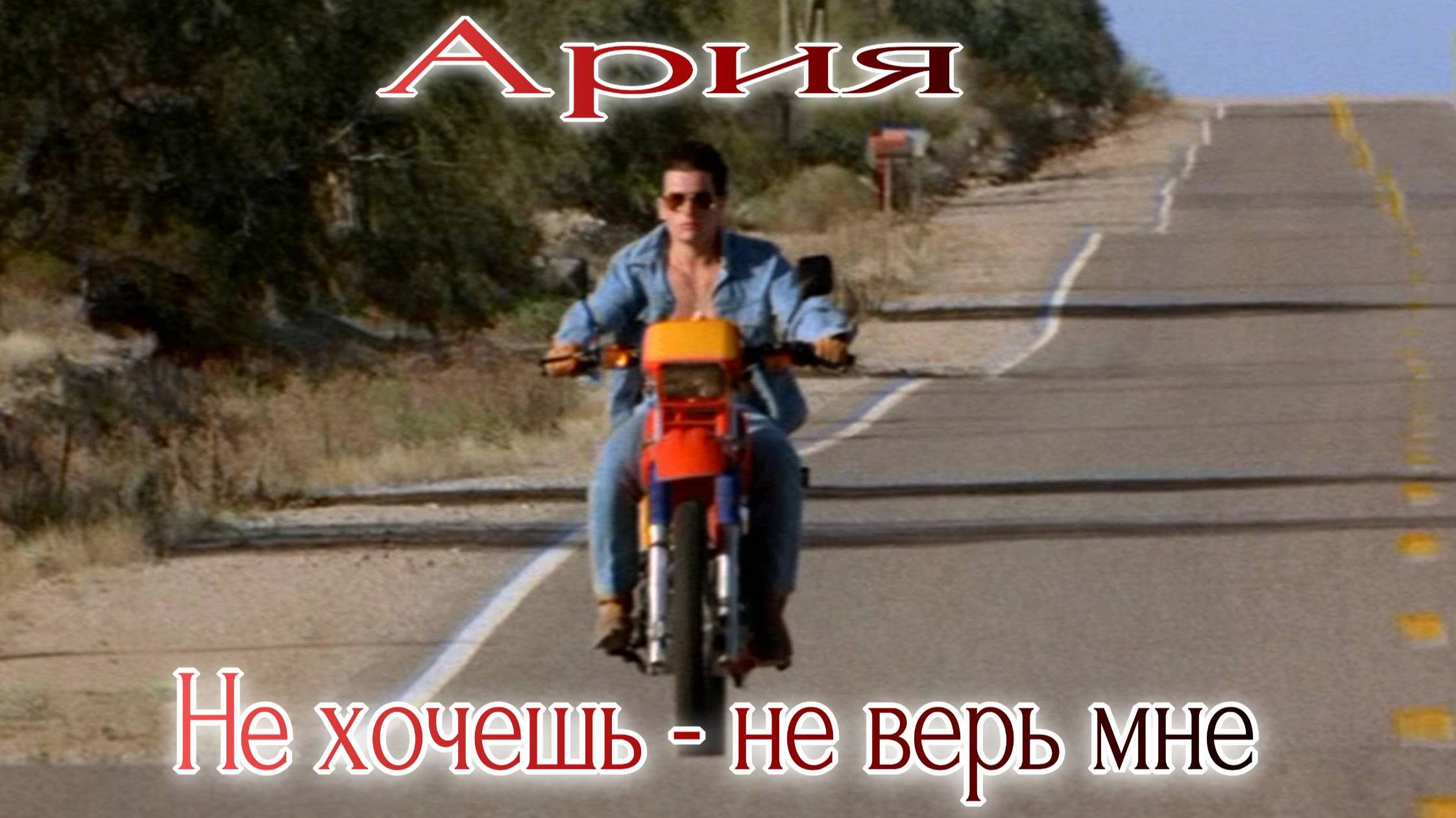 Ария Не хочешь не верь мне... смотреть онлайн