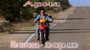 Ария  Не хочешь не верь мне...