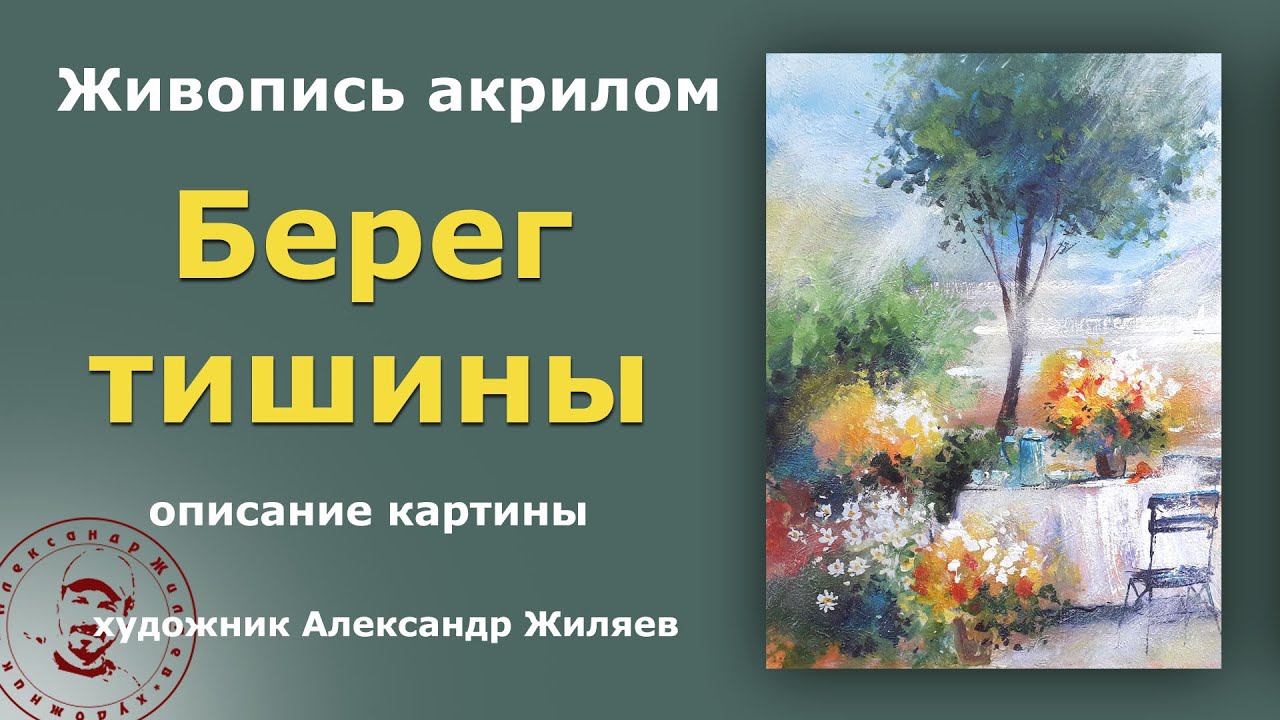 Берег тишины Живописная романтическая картина Морской пейзаж смотреть онлайн