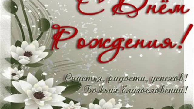 Поздравляем Мамочку Надежду с Днём Рождения!!! смотреть онлайн