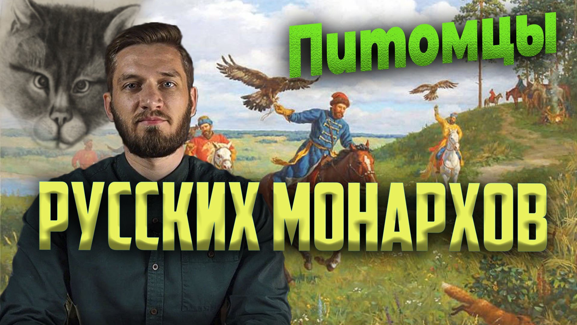 Питомцы русских монархов смотреть онлайн