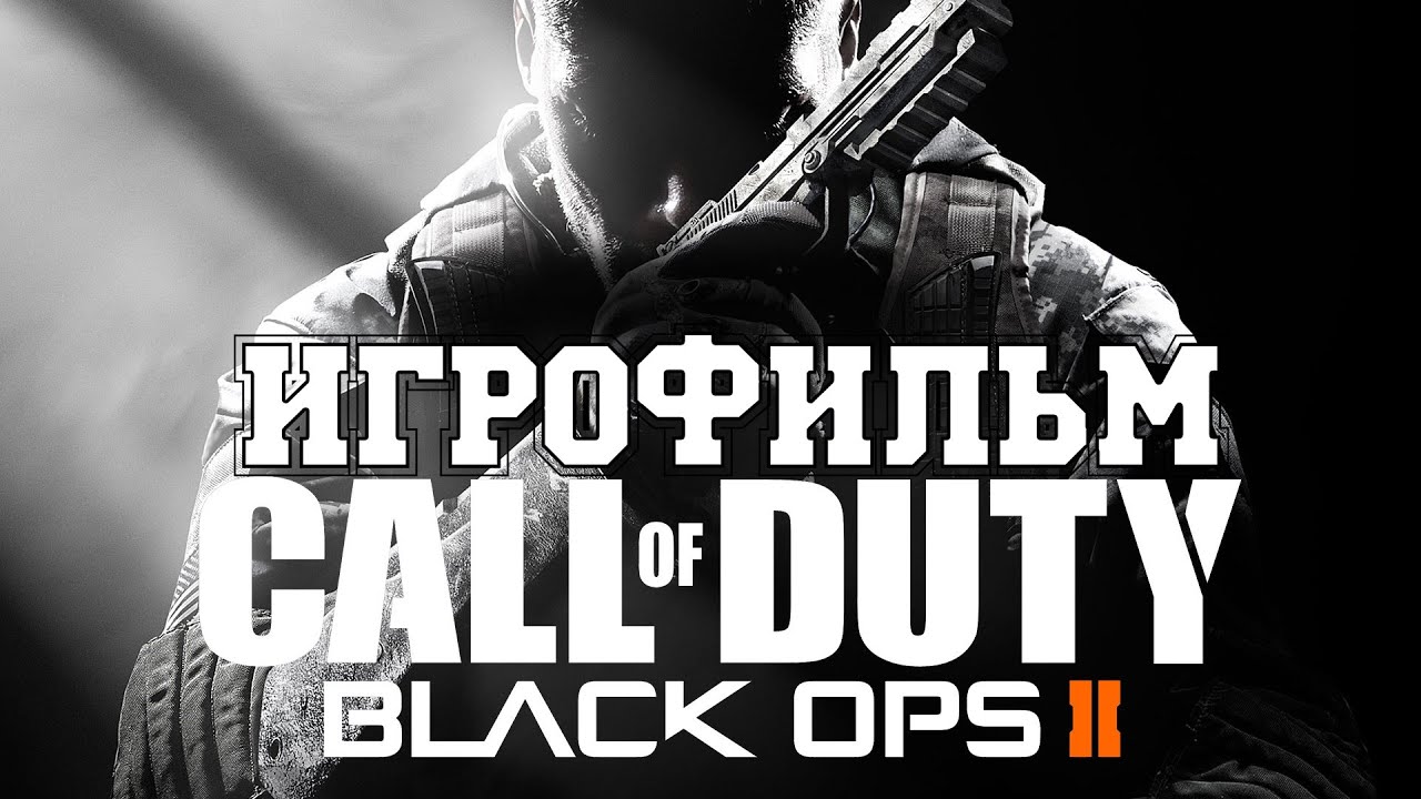 ИГРОФИЛЬМ Call of Duty Black Ops 2 (все катсцены, на русском) прохождение без комментариев смотреть онлайн