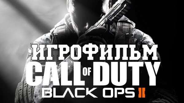 ИГРОФИЛЬМ Call of Duty Black Ops 2 (все катсцены, на русском) прохождение без комментариев