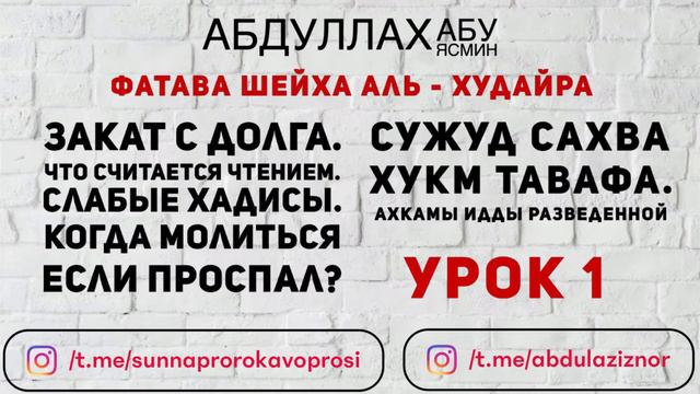 Абдуллах Абу Ясмин: Фатава шейха Аль-Худайра: Закат с долга. Когда молиться если проспал? Урок 1 смотреть онлайн