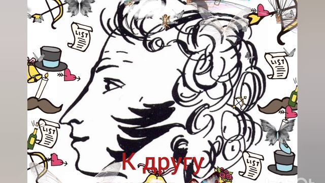 А. С. Пушкин. К другу стихотворцу. смотреть онлайн