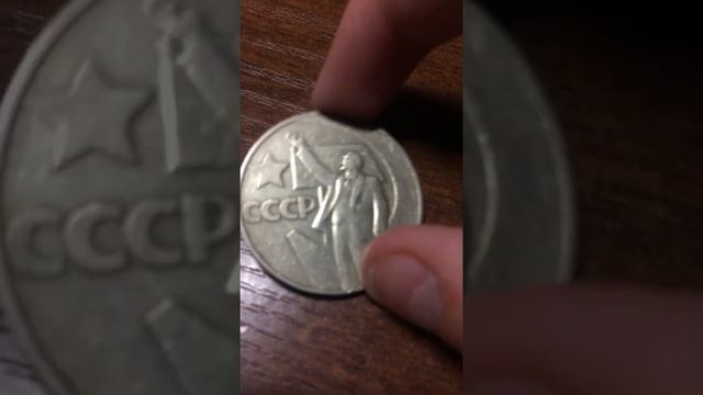 Один рубль «пятьдесят лет советской власти» смотреть онлайн