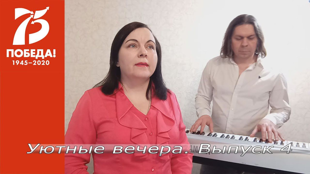 Уютные вечера. Видеовыпуск № 4