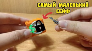 Как сделать мини сейф из лего ** без лего техник **