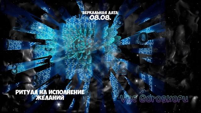 Волшебная Зеркальная Дата 08.08. Как исполнить свои желания в этот день смотреть онлайн