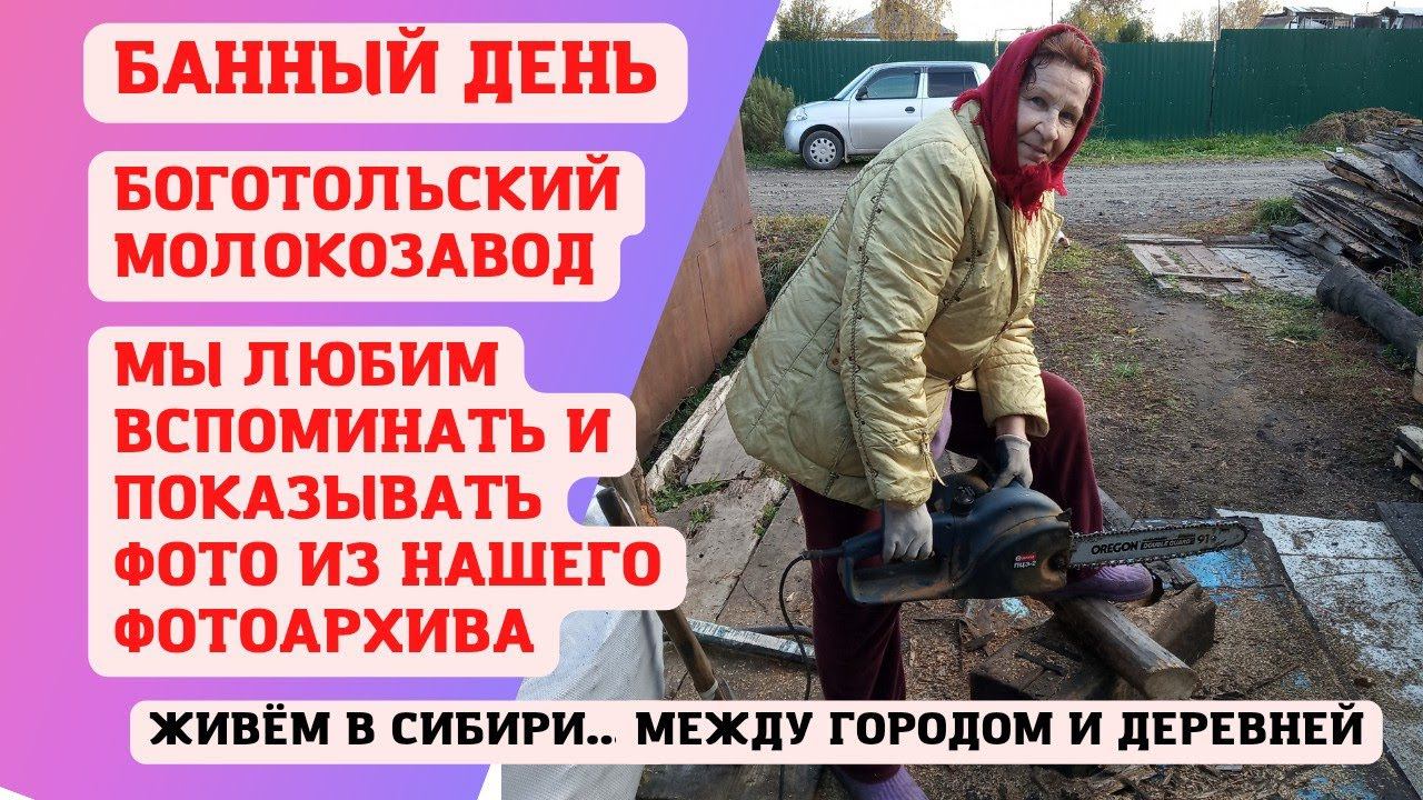 08.02.2022 Банный день. Боготольский молокозавод. Приехала в гости