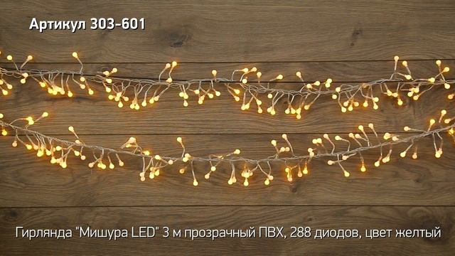 Режим работы гирлянды мишура LED NEON NIGHT, артикул 303 601 смотреть онлайн