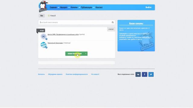 Feedman: отложенные публикации в социальных сетях смотреть онлайн
