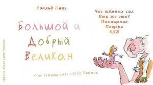 Р. Даль: Большой и Добрый Великан. Час тёмных сил - БДВ