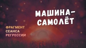 Регрессии. Открытия. Возможности. Результаты. "Машина самолёт"