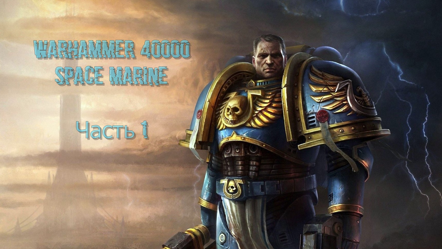 Warhammer 40000 Space Marine (Часть 1)