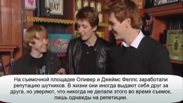 Интересные факты о Джеймсе и Оливере Фелпс смотреть онлайн