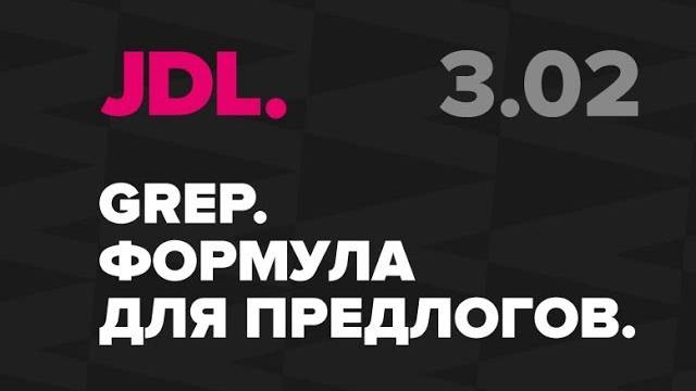 JDL. 3.02 Формула GREP для висящих предлогов в InDesign смотреть онлайн