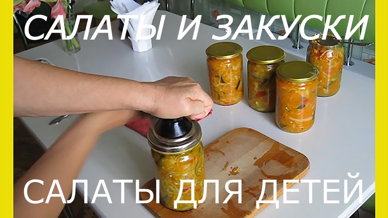 Закатка салатов.Диетические салаты.Салаты для детей.Вкусные салаты на зиму.Заготовка салатов на зиму смотреть онлайн