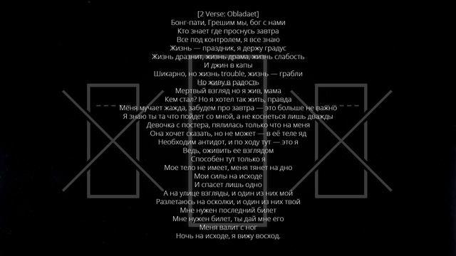 Markul x Obladaet — Последний билет (+ текст, lyrics) смотреть онлайн