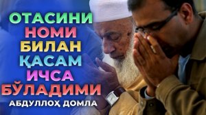 Отасини номи билан қасам ичса бўладими - Абдуллох домла / Abdulloh domla