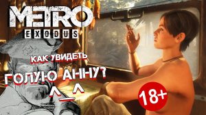 [#9] ПАСХАЛКИ и БАГИ в Метро: Исход