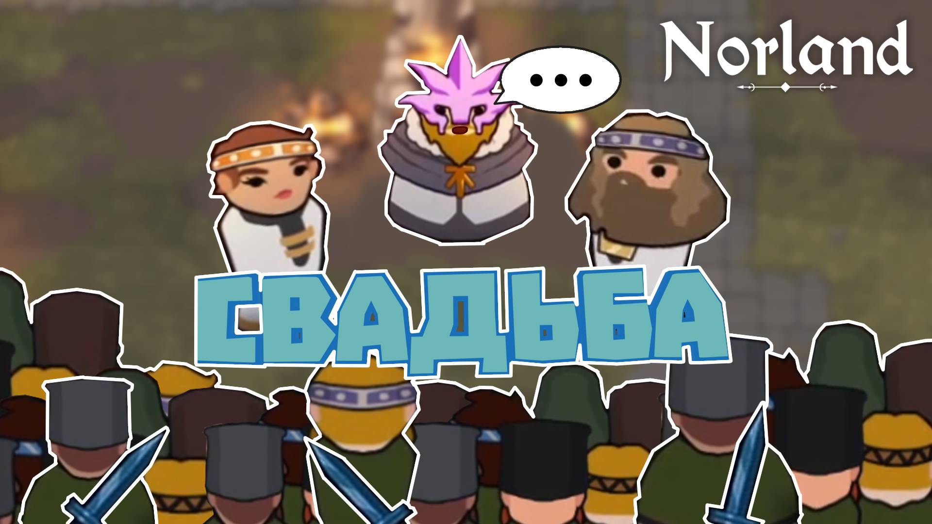 Norland #5 Мы становимся сильнее! смотреть онлайн