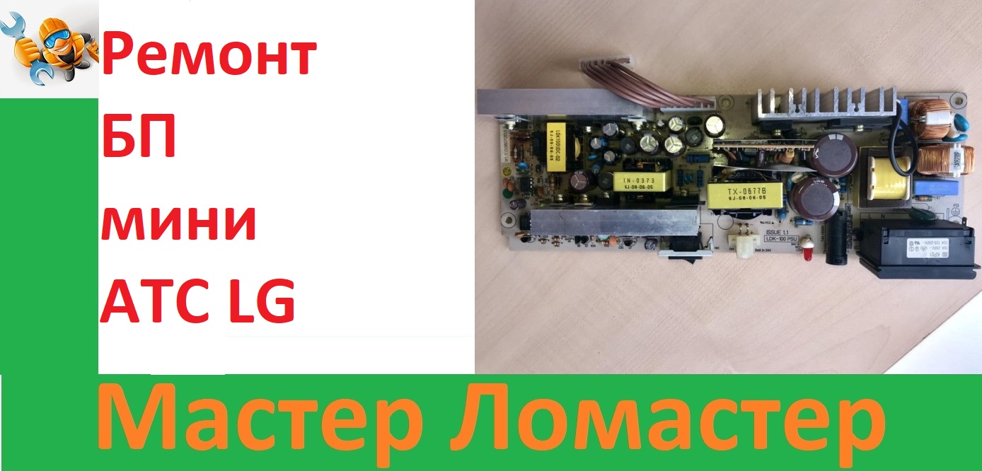Ремонт БП мини АТС LG смотреть онлайн