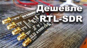 Дешевый клон RSP1. Сравнение с RTL-SDR. Спектроанализатор