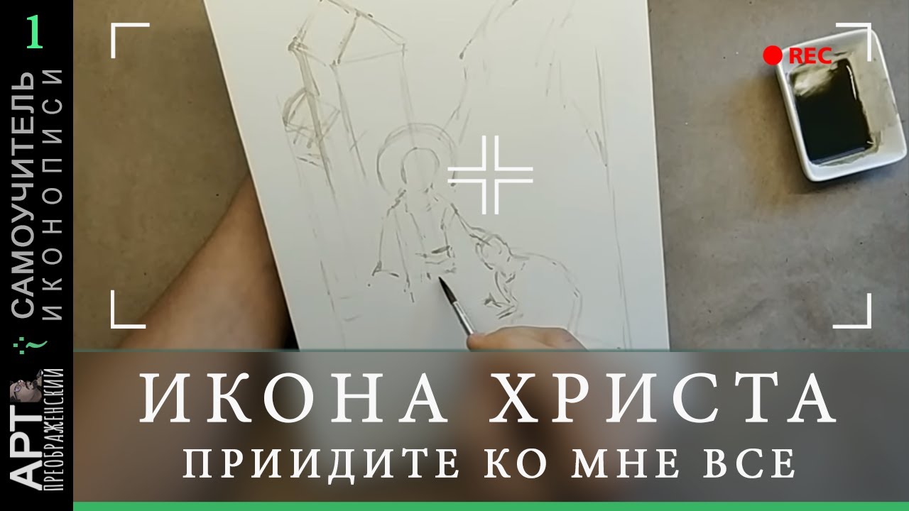 Самоучитель иконописи | Стрим, 1 смотреть онлайн