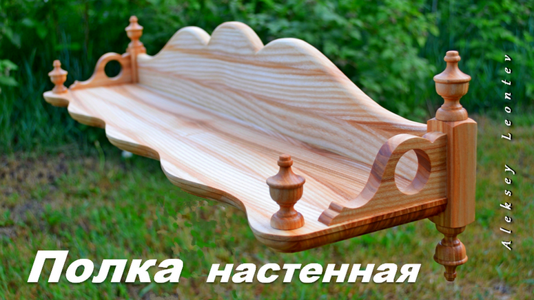 Полка деревянная настенная / Wooden Wall Shelf
