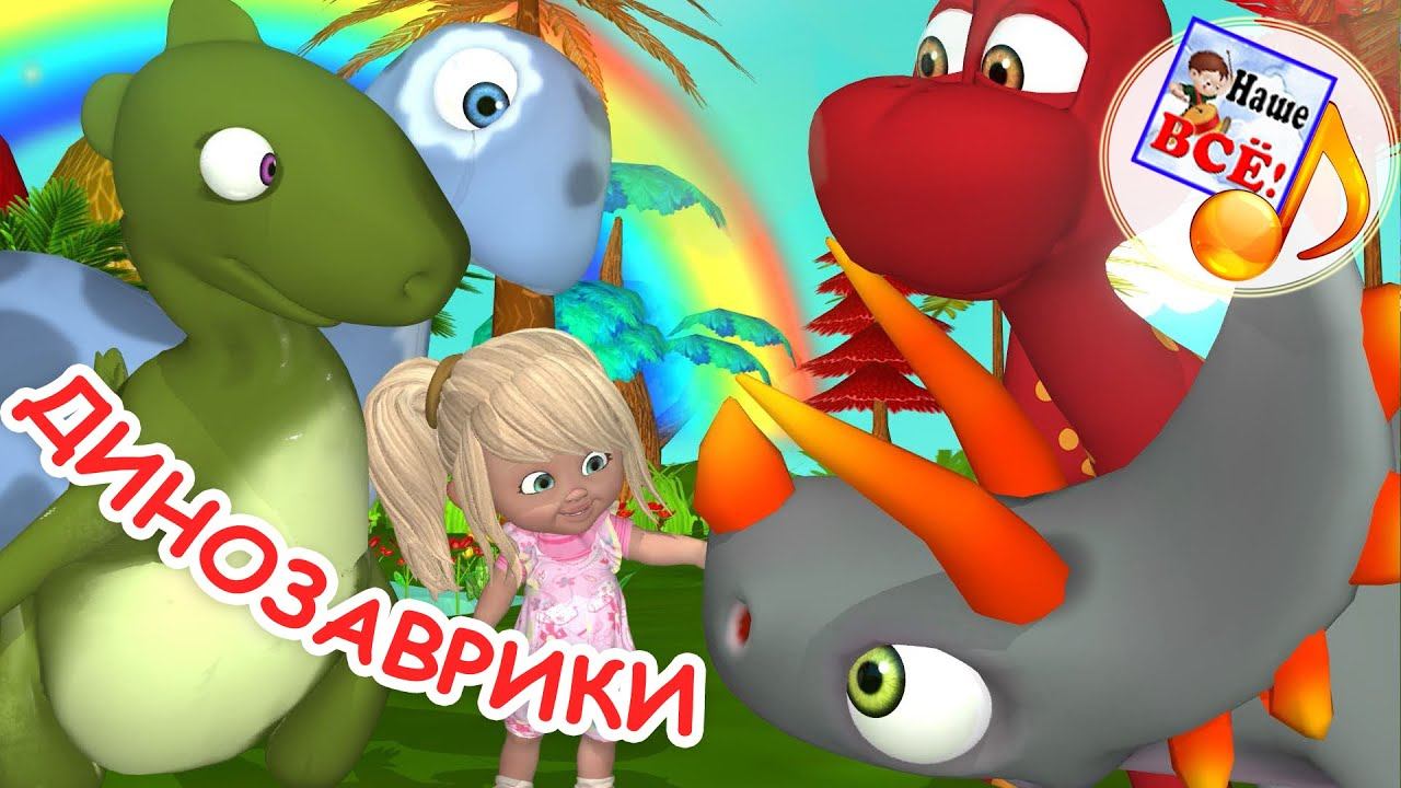ДИНОЗАВРИКИ. Мульт-песенка. Наше всё! смотреть онлайн