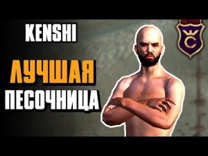 Самая лучшая песочница ∎ Kenshi прохождение #1